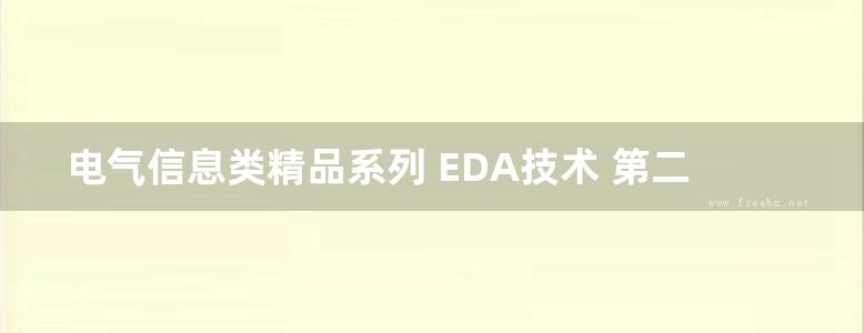 电气信息类精品系列 EDA技术 第二版 邓力，廖超平 (2016版)